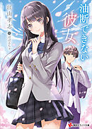 油断できない彼女