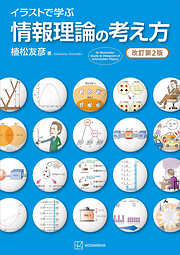 イラストで学ぶ　情報理論の考え方　改訂第２版