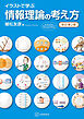 イラストで学ぶ　情報理論の考え方　改訂第２版