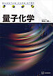 量子化学