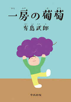 一房の葡萄