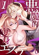 悪魔的瘦身エステ（１）