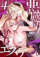 悪魔的瘦身エステ（４）