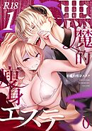 悪魔的瘦身エステ【R-18版】（１）