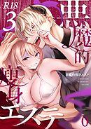 悪魔的瘦身エステ【R-18版】（３）