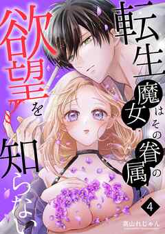 転生魔女はその眷属の欲望を知らない （４）