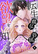 転生魔女はその眷属の欲望を知らない （４）