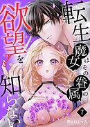転生魔女はその眷属の欲望を知らない （７） 【限定描き下ろし付き】