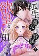 転生魔女はその眷属の欲望を知らない【R-18版】 （７） 【限定描き下ろし付き】