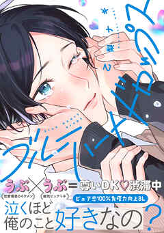 ブルーハートドロップス【単行本版】【電子限定特典付き】