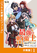 最強の整備士【分冊版】