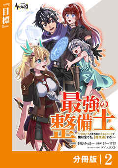 最強の整備士【分冊版】