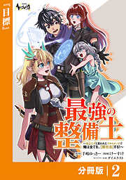 最強の整備士【分冊版】