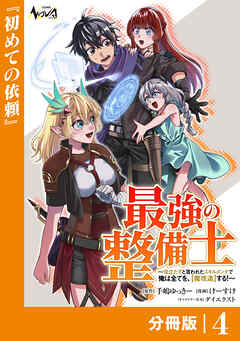 最強の整備士【分冊版】4