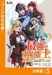 最強の整備士【分冊版】
