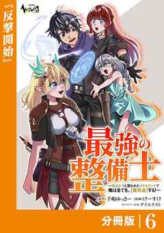 最強の整備士【分冊版】6