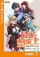 最強の整備士【分冊版】7