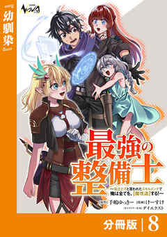 最強の整備士【分冊版】