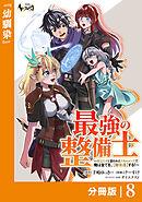 最強の整備士【分冊版】8