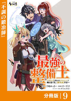 最強の整備士【分冊版】９