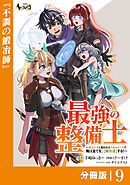最強の整備士【分冊版】９