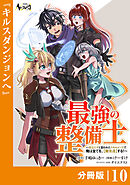 最強の整備士【分冊版】１０