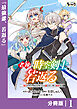 老練の時空剣士、若返る【分冊版】1