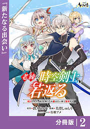 老練の時空剣士、若返る 【分冊版】