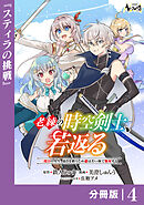 老練の時空剣士、若返る【分冊版】4
