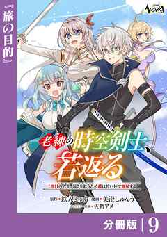 老練の時空剣士、若返る【分冊版】9