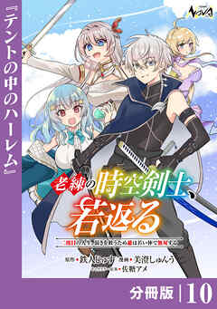 老練の時空剣士、若返る【分冊版】10
