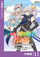 老練の時空剣士、若返る【分冊版】１１