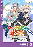 老練の時空剣士、若返る【分冊版】１３