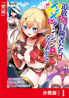追放された冒険者たちはHなダンジョンでなりあがる！【分冊版】1
