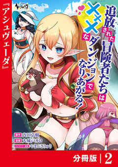 追放された冒険者たちはHなダンジョンでなりあがる！【分冊版】2