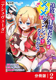 追放された冒険者たちはHなダンジョンでなりあがる！【分冊版】