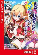 追放された冒険者たちはHなダンジョンでなりあがる！【分冊版】2