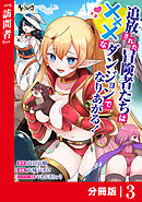 追放された冒険者たちはHなダンジョンでなりあがる！【分冊版】3