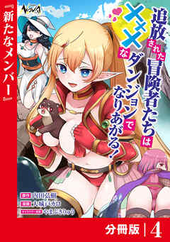 追放された冒険者たちはXXXなダンジョンでなりあがる！【分冊版】4