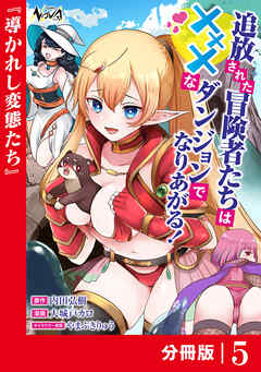 追放された冒険者たちはXXXなダンジョンでなりあがる！【分冊版】5