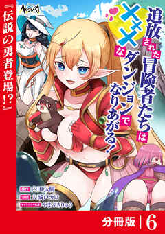 追放された冒険者たちはXXXなダンジョンでなりあがる！【分冊版】6