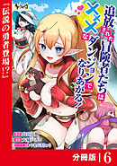 追放された冒険者たちはXXXなダンジョンでなりあがる！【分冊版】6