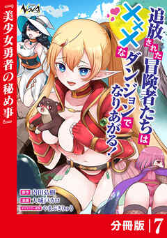 追放された冒険者たちはXXXなダンジョンでなりあがる！【分冊版】7