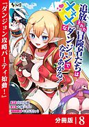 追放された冒険者たちはXXXなダンジョンでなりあがる！【分冊版】8