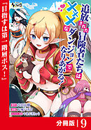 追放された冒険者たちはXXXなダンジョンでなりあがる！【分冊版】9