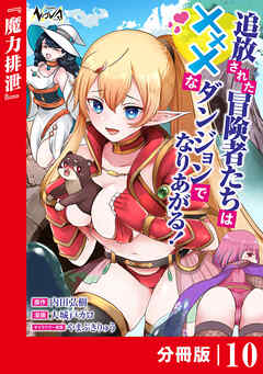追放された冒険者たちはXXXなダンジョンでなりあがる！【分冊版】10