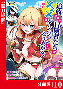 追放された冒険者たちはXXXなダンジョンでなりあがる！【分冊版】10