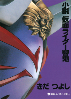 小説 仮面ライダー響鬼 きだつよし 石ノ森章太郎 漫画 無料試し読みなら 電子書籍ストア ブックライブ