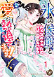 “氷の侯爵”と政略結婚したはずなのに、旦那様の愛が熱過ぎます！【分冊版】1
