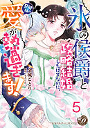 “氷の侯爵”と政略結婚したはずなのに、旦那様の愛が熱過ぎます！【分冊版】5